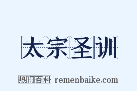 太宗圣训是什么意思的图片